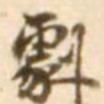 陈慵剧书法图片