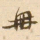 陈慵册书法图片