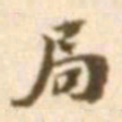 陈慵局书法图片