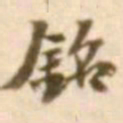 陈慵铭书法图片