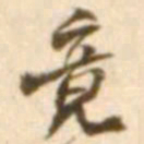 陈慵竟书法图片