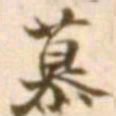 陈慵慕书法图片