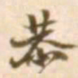 陈慵恭书法图片