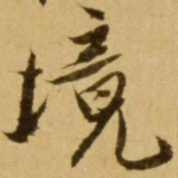 境书法图片