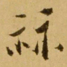 算书法图片