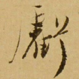 亏书法图片