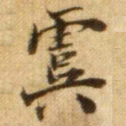 虞书法图片