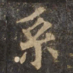 欧阳询系书法图片