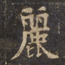 欧阳询丽书法图片