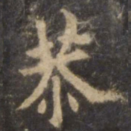 欧阳询恭书法图片