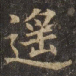 欧阳询遥书法图片