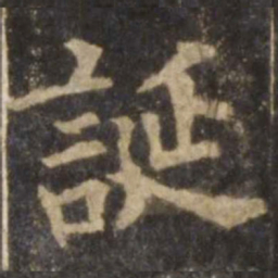 欧阳询诞书法图片