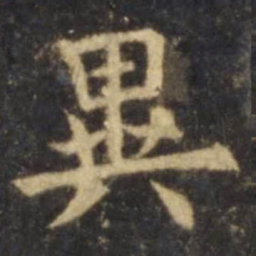 欧阳询异书法图片