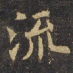 欧阳询流书法图片
