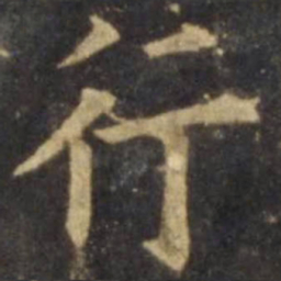 欧阳询行书法图片