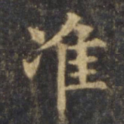 欧阳询准书法图片