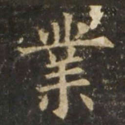 欧阳询业书法图片