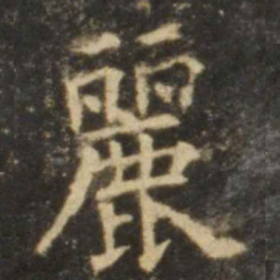 欧阳询丽书法图片