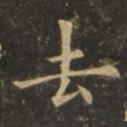 欧阳询去书法图片