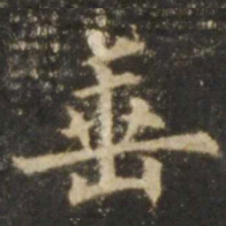 欧阳询垂书法图片