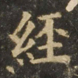 欧阳询经书法图片
