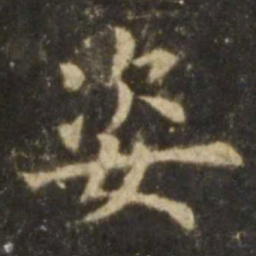 欧阳询姿书法图片