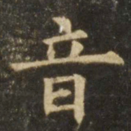 欧阳询音书法图片