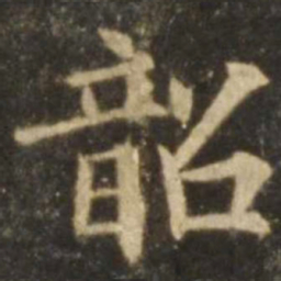 欧阳询韶书法图片