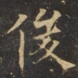 欧阳询俊书法图片