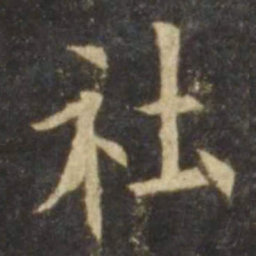 欧阳询社书法图片