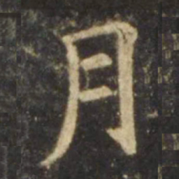 欧阳询月书法图片