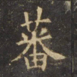 欧阳询蕃书法图片