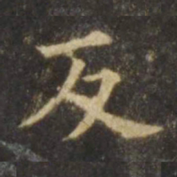 欧阳询反书法图片