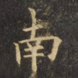 欧阳询南书法图片