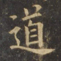 欧阳询道书法图片