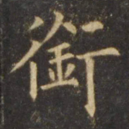 欧阳询衔书法图片