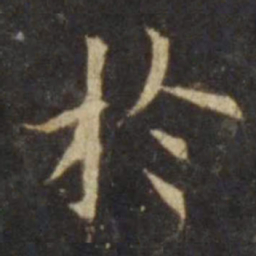 欧阳询于书法图片