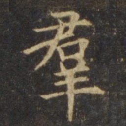 欧阳询群书法图片