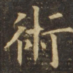 欧阳询术书法图片