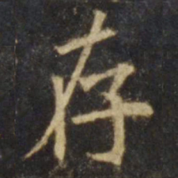 欧阳询存书法图片