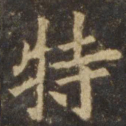 欧阳询特书法图片