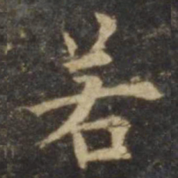 欧阳询若书法图片