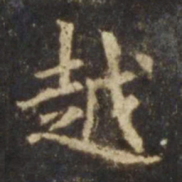 欧阳询越书法图片