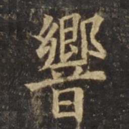 欧阳询响书法图片