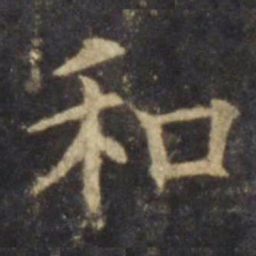 欧阳询和书法图片