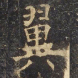 欧阳询翼书法图片