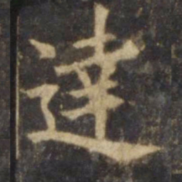 欧阳询达书法图片