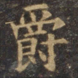 欧阳询爵书法图片