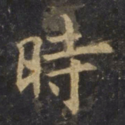 欧阳询时书法图片