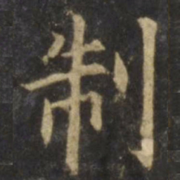 欧阳询制书法图片